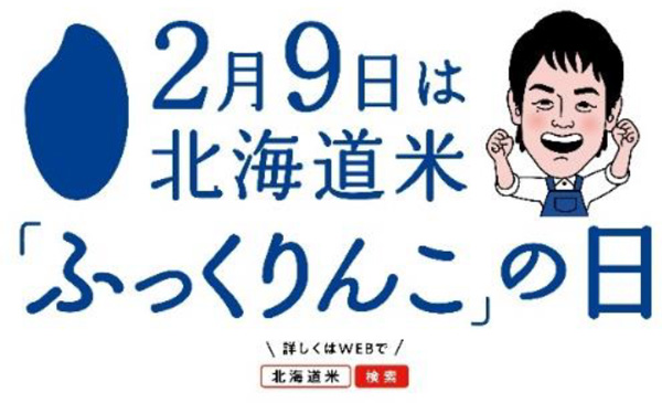 2月9日ふっくりんこの日