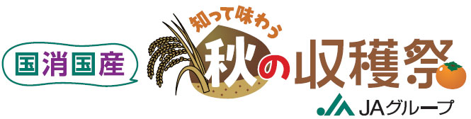 国消国産　知って味わう　秋の収穫祭　10月19日開催　全中