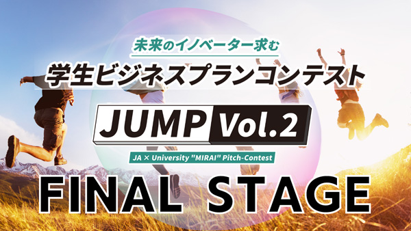 学生ビジネスプランコンテスト「JUMP Vol.2」ファイナルステージ開催　AgVenture Lab