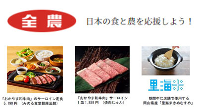 おかやま和牛肉と里海米きぬむすめ「岡山県産和牛とお米のフェア」開催　ＪＡ全農