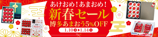 あけおめ！あまおめ！新春セール