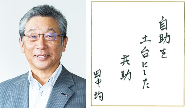 【第45回農協人文化賞】「小さな協同」の実践を目指して　一般文化部門　長野・ＪＡ松本ハイランド組合長　田中均氏