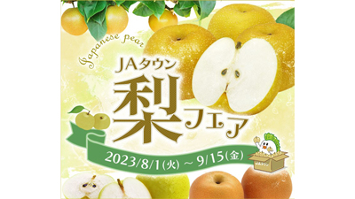 食べたい梨が見つかる「梨フェア」産地直送通販サイト開設　ＪＡタウンs.jpg