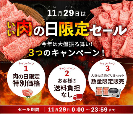 11月29日は「いい肉の日」限定セール開催　約180商品が特別価格　ＪＡタウン