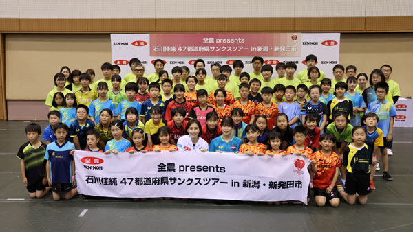 元卓球日本代表・石川佳純が全国を巡る卓球教室　新潟で開催　ＪＡ全農