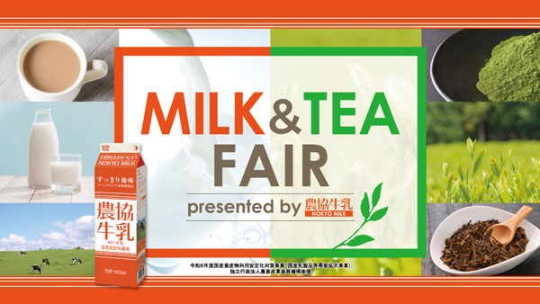 農協牛乳×国産茶でニッポンのお茶ラテ「MILK & TEA FAIR」東京駅で開催　ＪＡ全農