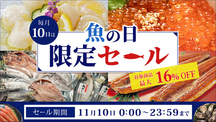 毎月10日は「魚の日」ＪＡタウンで 1日限りの「魚の日限定セール」開催