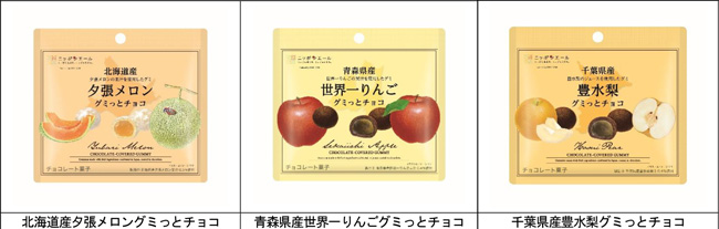 左から、北海道産夕張メロングミっとチョコ、青森県産世界一りんごグミっとチョコ、千葉県産豊水梨グミっとチョコ