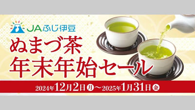 ＪＡふじ伊豆「ぬまづ茶-年末年始セール」開催中　ＪＡタウン.jpg