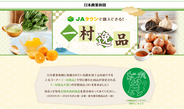 「一村逸品大賞」受賞商品集めた特設ページ開設　ＪＡタウン