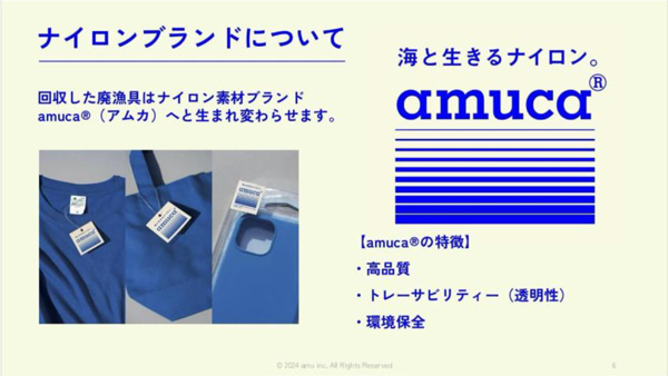 アップサイクルしたナイロン素材ブランド「amuca」。海のサステナビリティに寄与するブランドと位置付ける予定