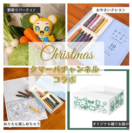 クマーバチャンネルコラボ「愛情いちばん！クリスマスボックス」