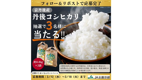 「丹後コシヒカリ」をプレゼント　「京都のうまいもん」X（旧Twitter）のフォロー＆リポストで　ＪＡ全農京都