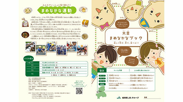 小学生向けに「大豆まめなかなブック」発行－ＪＡ岐阜中央会