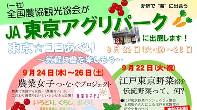 江戸東京野菜の販売や農業女子のトークショー「東京☆ココあぐり」開催