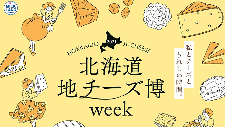 地チーズをオンライン販売で「北海道地チーズ博week」開催　ホクレン