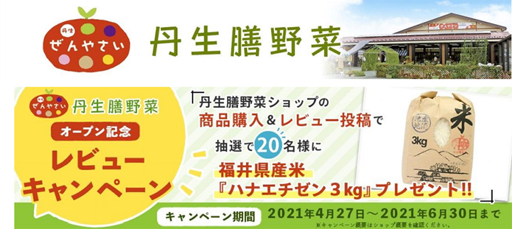福井県の直売所「丹生膳野菜」でオープン記念キャンペーン