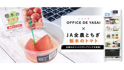 コロナ禍の販促に「オフィスで野菜」トマトをサンプリング　ＪＡ全農とちぎ