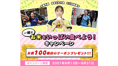 ＪＡタウンで「石川選手とお米を食べようキャンペーン」　お米100俵分のクーポンをプレゼント