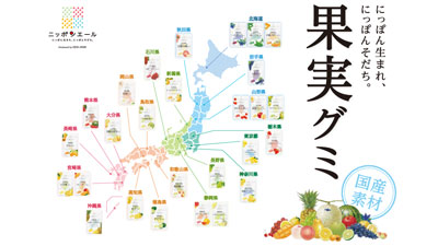 ＪＡ全農「ニッポンエールご当地グミ」28種　全国で発売　全国農協食品