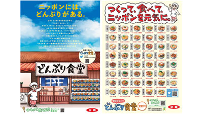 47都道府県「ご当地どんぶりレシピ」漫画　日替わりで公開　ＪＡ全農