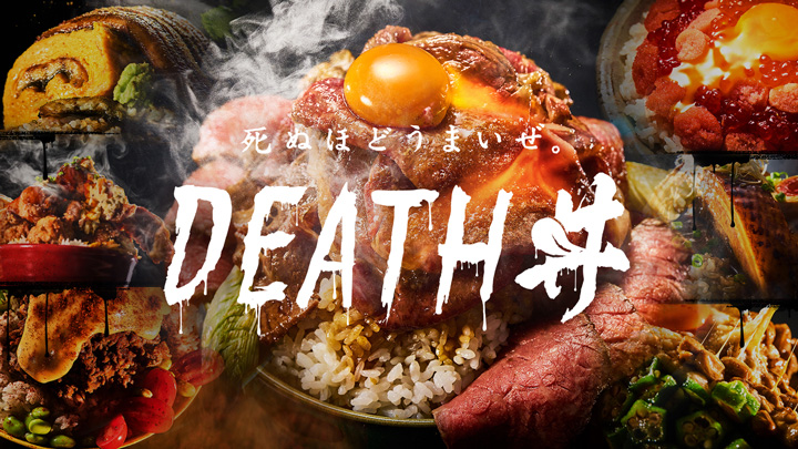 たまには米を好きなだけ「死ぬほどうまいぜ。DEATH丼」開始　ＪＡ全農