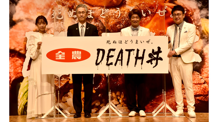 ＪＡ全農公式どんぶり「死ぬほどうまいぜ。DEATH丼」　発表会を開催
