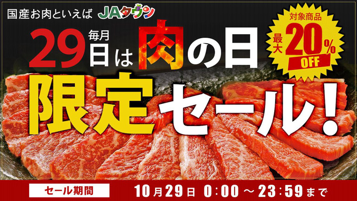 毎月29日は「肉の日」ＪＡタウンで「肉の日限定セール」本日開催