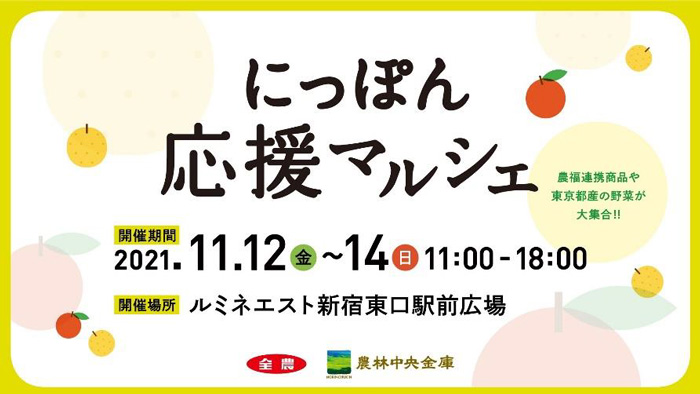 地域振興・産地支援「にっぽん応援マルシェ」新宿で開催　ＪＡ全農×農林中金
