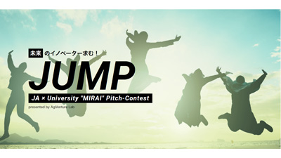 「食と農とくらし」学生起業家向けビジネスコンテスト「JUMP」参加者募集　AgVenture Lab
