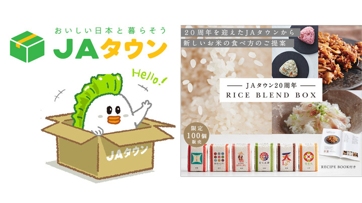 「ＪＡタウン」20周年でブランド刷新　限定商品「RICE BLEND BOX」発売　ＪＡ全農