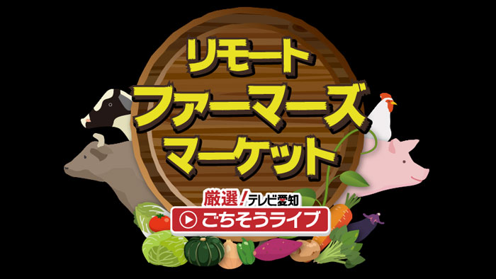愛知県のＪＡ産直からブランド牛や旬野菜をライブ販売　テレビ愛知