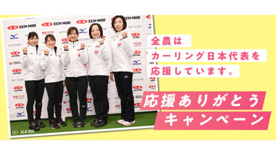 ＪＡタウンで「カーリング女子日本代表 応援ありがとうキャンペーン」乳製品500円OFFクーポン配布中