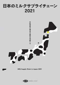 日本のミルクサプライチェーン2021