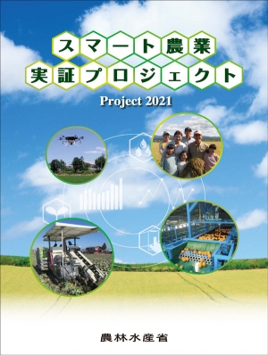 「スマート農業実証プロジェクト」