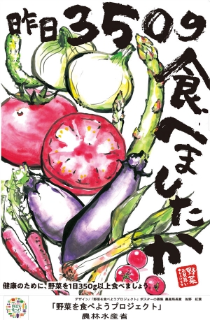 「野菜を食べようプロジェクト」ポスター公募で農産局長賞に決まった作品