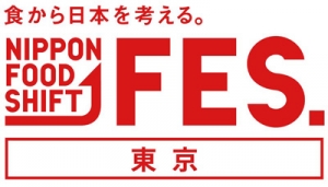 「食から日本を考える。NIPPON FOOD SHIFT FES.東京 2023」開催　農水省