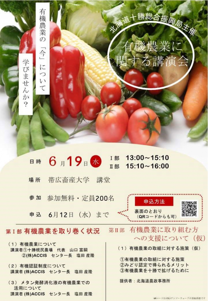 有機農業へ参入・転換を促進「有機農業研修会に関する講演会」開催　北海道