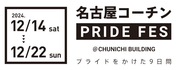 「名古屋コーチンPRIDE FES」