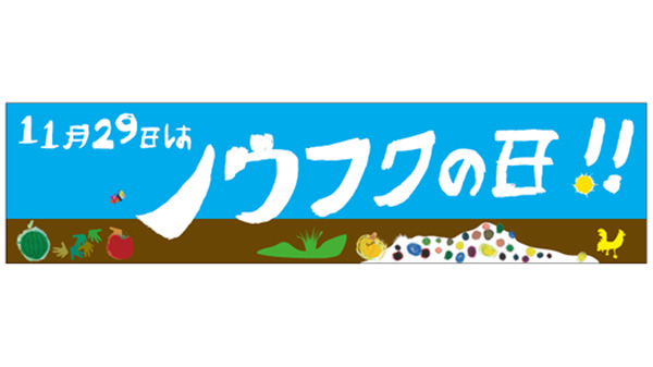 11月29日「ノウフクの日」に制定　全国でイベント開催　農水省_02.jpg