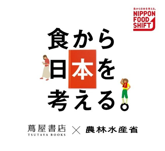 食卓と農業を「本」でつなぐ「蔦屋書店もニッポンフードシフト」展開　農水省