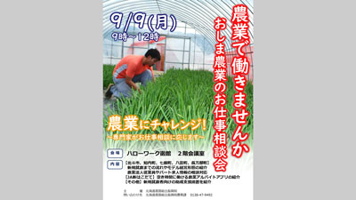 農業を仕事に「おしま農業のお仕事相談会」開催　北海道渡島総合振興局s.jpg