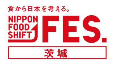 「食から日本を考える。NIPPON FOOD SHIFT FES.茨城」つくば市で開催　農水省