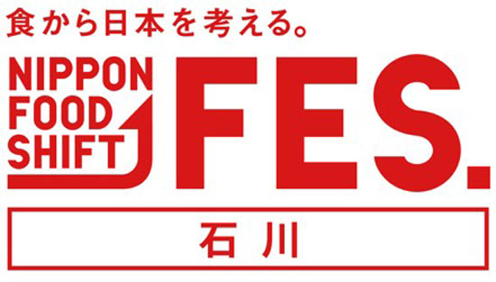 「食から日本を考える。NIPPON FOOD SHIFT FES.石川」開催　農水省