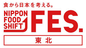 「食から日本を考える。NIPPON FOOD SHIFT FES.東北」開催　農水省