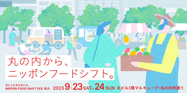 「食から日本を考える。NIPPON FOOD SHIFT FES.東京 2023」開催　農水省