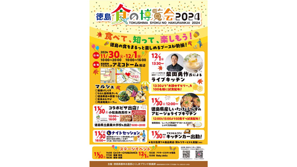 徳島県産食材をまるごと楽しむ「徳島食の博覧会2024」30日から開催.jpg