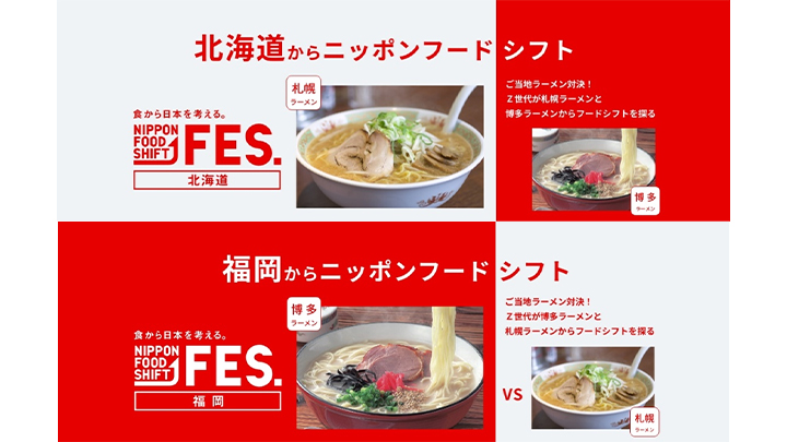 「食から日本を考える。NIPPON FOOD SHIFT FES.」北海道と福岡県で開催　農水省