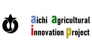 「あいち農業イノベーションプロジェクト」キックオフ会議開催　愛知県