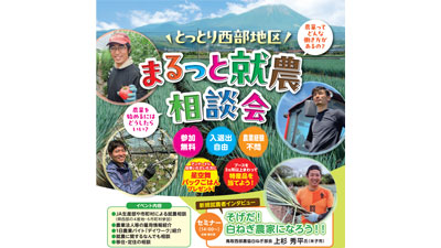 県西部地区の生産者など一同に「とっとり西部地区まるっと就農相談会」開催　鳥取県